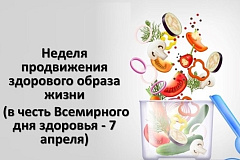 С 6 по 12 апреля проходит Неделя продвижения здорового образа жизни 