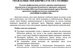 В целях профилактики детского дорожно-транспортного травматизма и повышения безопасности дорожного движения с 19 по 23 октября 2026 года сотрудниками Госавтоинспекции УВД по ТиНАО ГУ МВД России по г. Москве проводится профилактическое мероприятие "ОСЕННИЕ