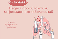 С 23 по 29 марта проходит Неделя профилактики инфекционных заболеваний